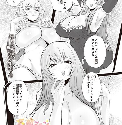 高額プランの特別ご褒美！？（単話）【単話】 サンプル画像
