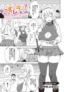こすムラっ！ームラムラしちゃってごめんなさいー（単話）【単話】