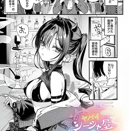 ヤバいシーシャ屋さん（単話）【単話】 サンプル画像