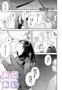 おにあい -お兄ちゃんを愛してやまない妹の話-（単話）【単話】