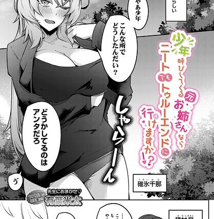 少年呼びしてくる（元）お姉さんならニートでもトゥルーエンドに行けますか！？（単話）【制服】 サンプル画像