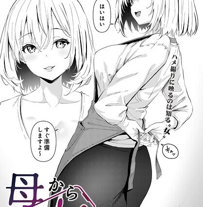 母から女へ（単話）【単話】 サンプル画像