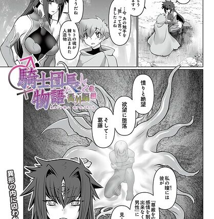 騎士団長物語番外編 〜果タシテ彼ハ我ヲ失ッタノカ〜（単話）【ファンタジー】 サンプル画像