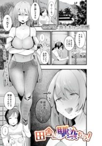 田舎に馴染もう！（単話）【単話】