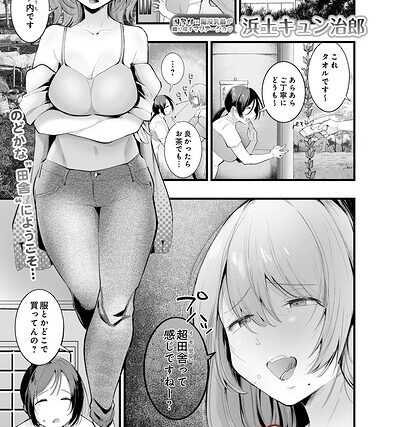 田舎に馴染もう！（単話）【単話】 サンプル画像
