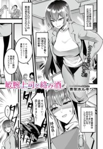 敏腕上司と絡み酒（単話）【単話】