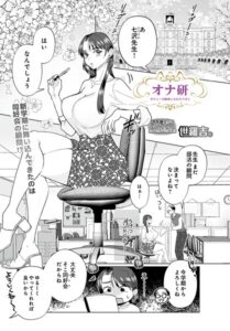 オナ研 -オナニー実験体にされたワタシ-（単話）【拘束】