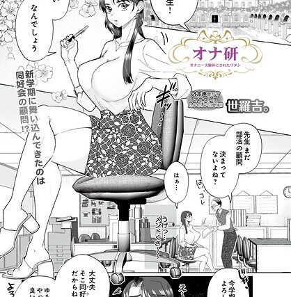 オナ研 -オナニー実験体にされたワタシ-（単話）【拘束】 サンプル画像