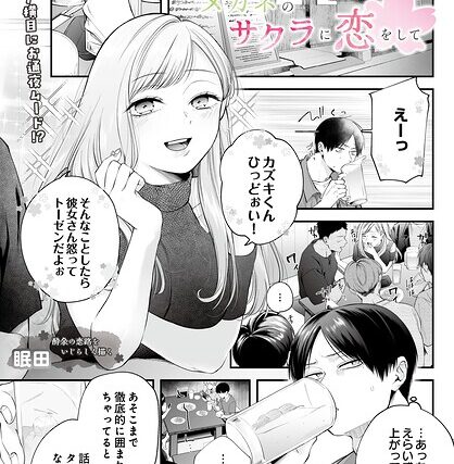 メガネのサクラに恋をして（単話）【単話】 サンプル画像