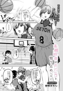 高槻玲奈はあの子を独り占めしたい（単話）【単話】