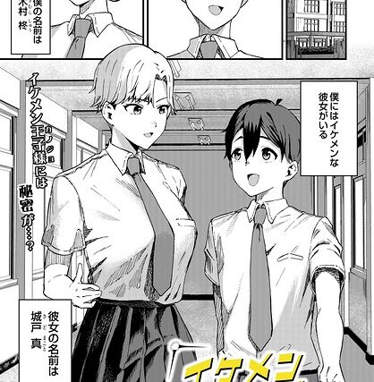 イケメンカノジョ（単話）【制服】 サンプル画像