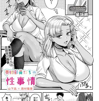 美術部員たちの性事情（単話）【単話】 サンプル画像