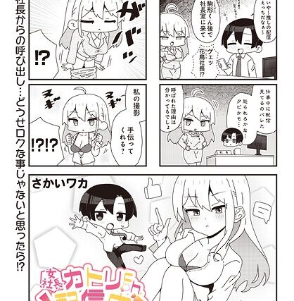 【女社長】カトリch.配信中！（単話）【ギャグ・コメディ】 サンプル画像