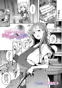 お姉ちゃん転生！授乳異世界性活（単話）【単話】