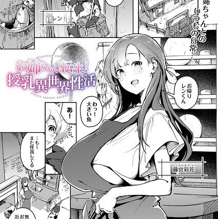 お姉ちゃん転生！授乳異世界性活（単話）【単話】 サンプル画像