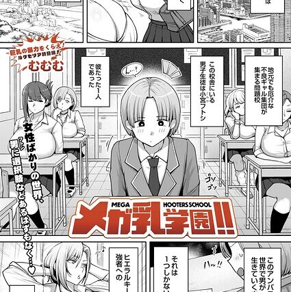 メガ乳学園！！（単話）【辱め】 サンプル画像