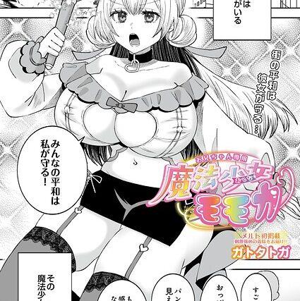 お兄ちゃん専用魔法少女モモカ（単話）【拘束】 サンプル画像