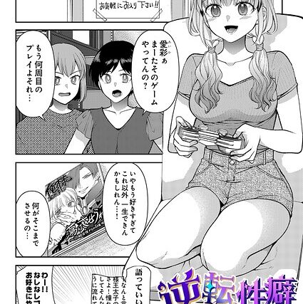 逆転性癖（単話）【ギャグ・コメディ】 サンプル画像