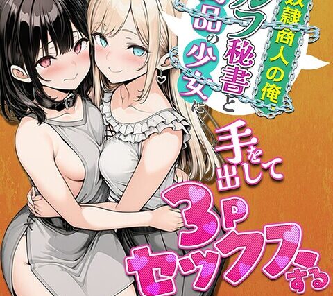 奴●商人の俺、エルフ秘書と商品の少女に手を出して3Pセックスする【棒消し修正版】【単行本】 サンプル画像