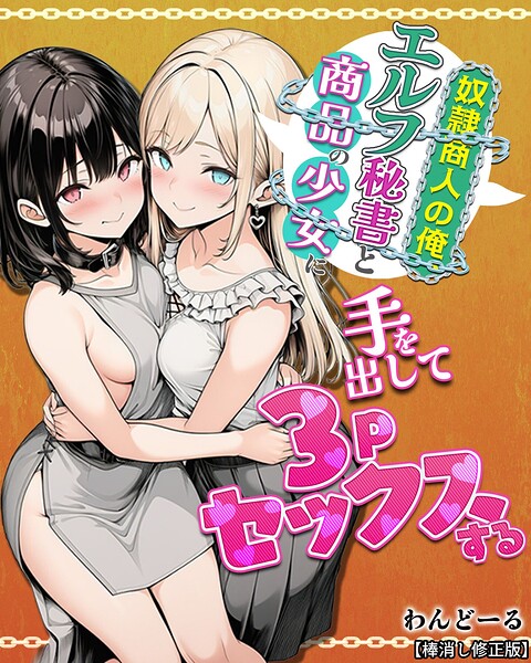 奴●商人の俺、エルフ秘書と商品の少女に手を出して3Pセックスする【棒消し修正版】【単行本】 サンプル画像