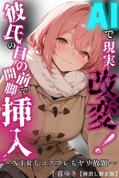 AIで現実改変！彼氏の目の前で開脚挿入〜NTRもコスプレもヤリ放題〜【棒消し修正版】（単話）【AI生成】 サンプル画像