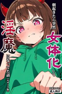 朝起きたら突然女体化して淫魔になってた話【モザイク版】（単話）【単話】