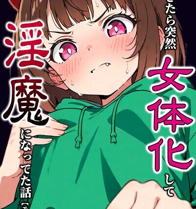 朝起きたら突然女体化して淫魔になってた話【モザイク版】（単話）【単話】 サンプル画像