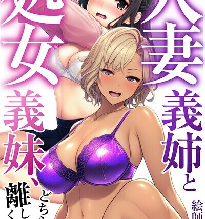 人妻義姉と処女義妹、どちらも俺を離してくれない。【モザイク版】【単行本】 サンプル画像