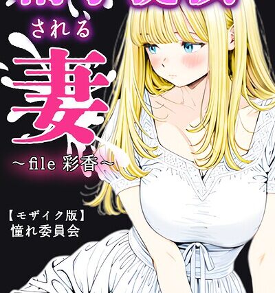 精子提供される妻 〜file 彩香〜【モザイク版】【単行本】 サンプル画像