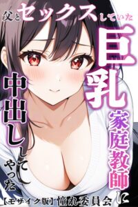 父とセックスしていた巨乳家庭教師に中出ししてやった【モザイク版】【単行本】