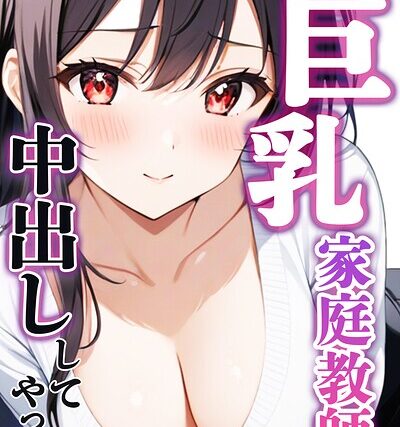 父とセックスしていた巨乳家庭教師に中出ししてやった【モザイク版】【単行本】 サンプル画像