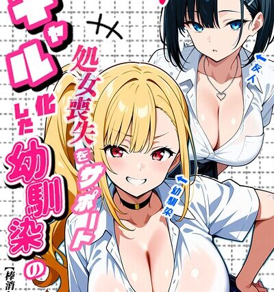 二人のギャルに囲まれて【棒消し修正版】【単行本】 サンプル画像