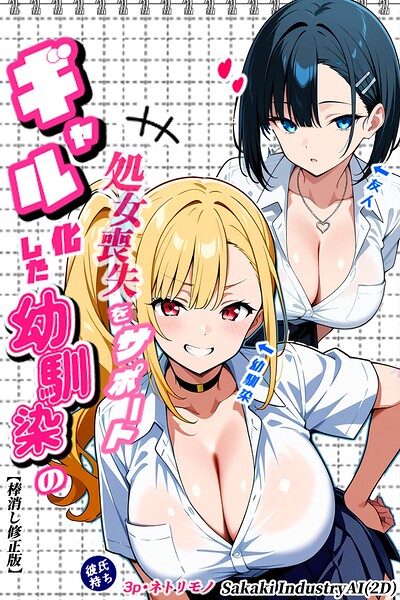 二人のギャルに囲まれて【棒消し修正版】【単行本】 サンプル画像