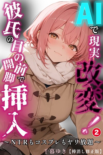 AIで現実改変！彼氏の目の前で開脚挿入〜NTRもコスプレもヤリ放題〜（単話）【棒消し修正版】（単話）【単話】 サンプル画像