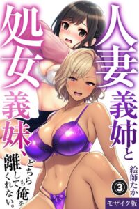人妻義姉と処女義妹、どちらも俺を離してくれない。（単話）【モザイク版】（単話）【単話】