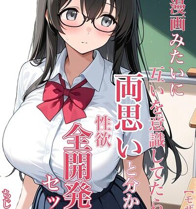 恋愛漫画みたいに互いを意識してたら両想いと分かって性欲全開発情セックス【モザイク版】【単行本】 サンプル画像