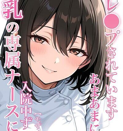 巨乳の専属ナースに入院中ずっとあまあまに逆レ●プされています【モザイク版】【単行本】 サンプル画像