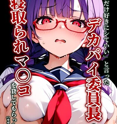 「3秒だけ好きにシていい」と言ったデカパイ委員長の寝取られマ〇コを貸してもらった件【モザイク版】【単行本】 サンプル画像