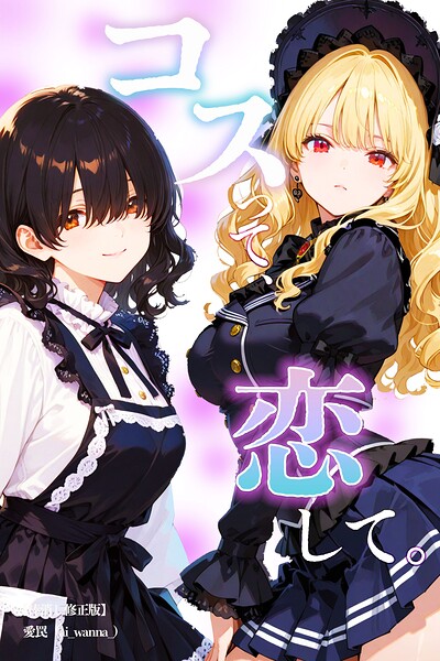 コスって、恋して。【棒消し修正版】（単話）【単話】 サンプル画像