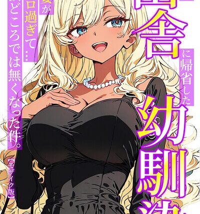 法事で田舎に帰省した幼馴染の喪服姿がエロ過ぎて…涙どころでは無くなった件。【モザイク版】【単行本】 サンプル画像