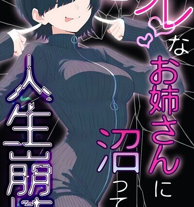 セフレなお姉さんに沼って人生崩壊（単話）【モザイク版】（単話）【単話】 サンプル画像