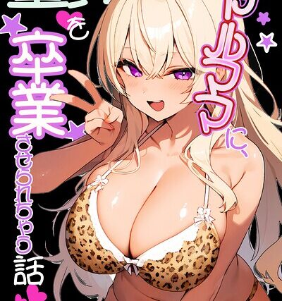 ギャルママに、童貞を卒業させられちゃう話（単話）【モザイク版】（単話）【単話】 サンプル画像