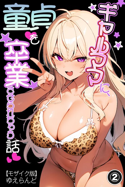 ギャルママに、童貞を卒業させられちゃう話（単話）【モザイク版】（単話）【単話】 サンプル画像