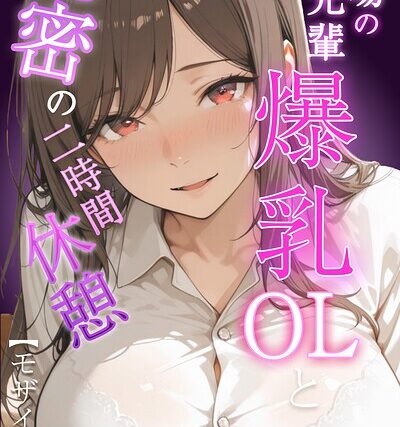 職場の先輩爆乳OLと秘密の二時間休憩（単話）【モザイク版】（単話）【単話】 サンプル画像