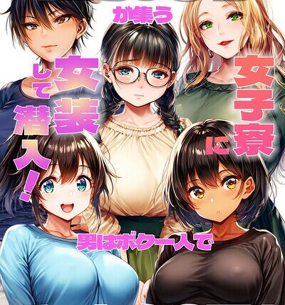 巨乳JDが集う女子寮に女装して潜入！男はボク一人でハーレムSEX【モザイク版】【単行本】 サンプル画像