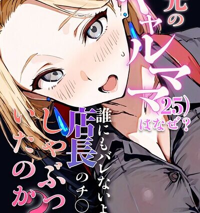 バ先のギャルママ（25）はなぜ？誰にもバレないように店長のチ〇ポをしゃぶっていたのか？【棒消し修正版】【単行本】 サンプル画像