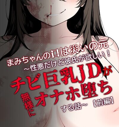 まみちゃんの口は災いの元〜性悪だけど彼氏が欲しい！チビ巨乳JDが無様にオナホ堕ちする話〜【前編】【棒消し修正版】【単行本】 サンプル画像
