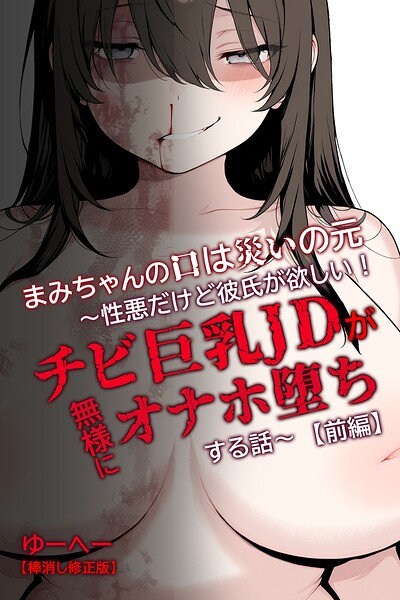 まみちゃんの口は災いの元〜性悪だけど彼氏が欲しい！チビ巨乳JDが無様にオナホ堕ちする話〜【前編】【棒消し修正版】【単行本】 サンプル画像